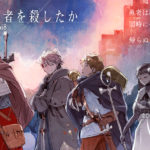 誰が勇者を殺したか　駄犬 (著), toi8 (イラスト)　KADOKAWA (2023/9/29)　748円