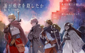 誰が勇者を殺したか　駄犬 (著), toi8 (イラスト)　KADOKAWA (2023/9/29)　748円