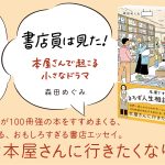 書店員は見た！ 本屋さんで起こる小さなドラマ　森田めぐみ (著)　大和書房 (2024/5/25)　1,650円