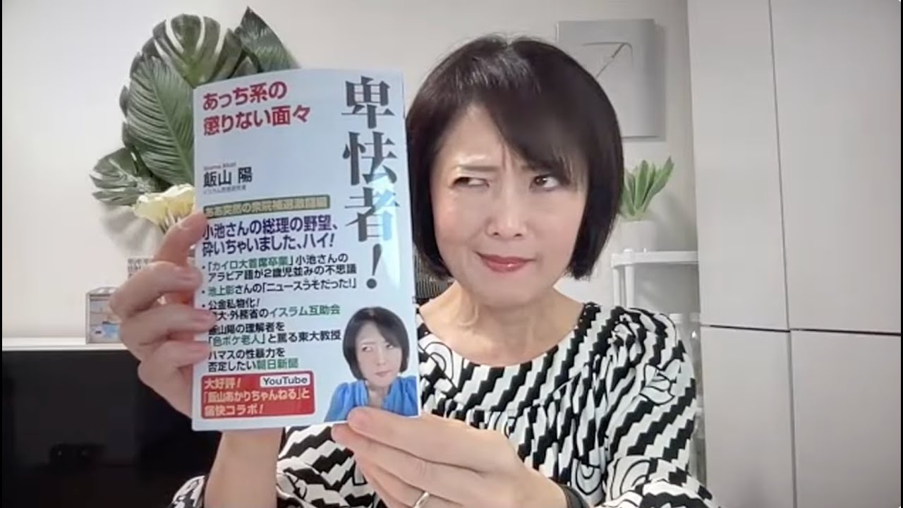 卑怯者！　飯山陽 (著)　ワック (2024/6/23)　1,100円