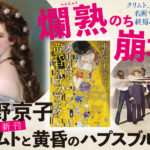 中野京子と読み解く クリムトと黄昏のハプスブルク　中野京子 (著)　文藝春秋 (2024/6/7)　2,090円