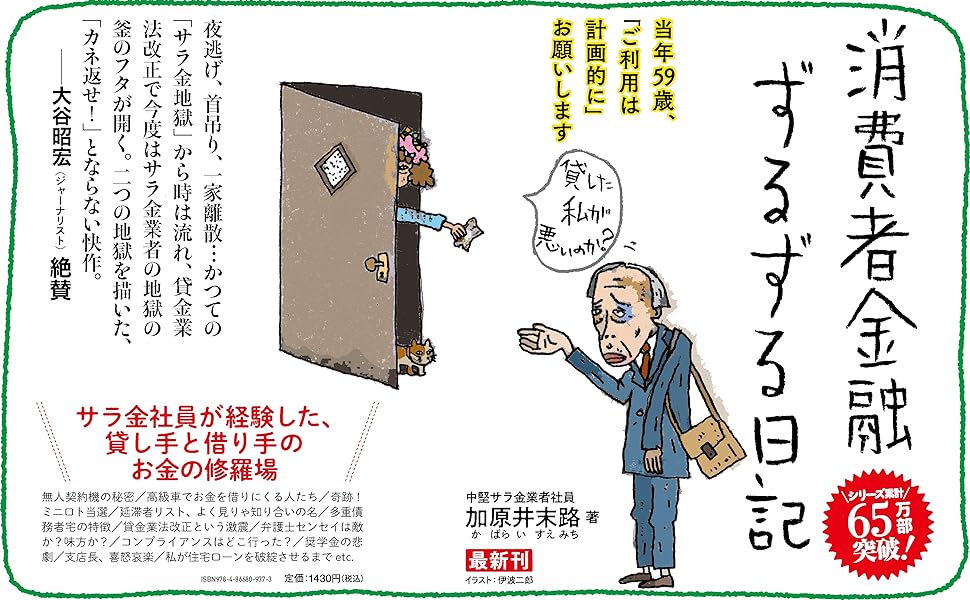 消費者金融ずるずる日記　加原井末路 (著)　フォレスト出版 (2024/6/10)　1,430円
