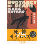 死神の浮力　伊坂幸太郎 (著)　文藝春秋 (2016/7/8)　924円