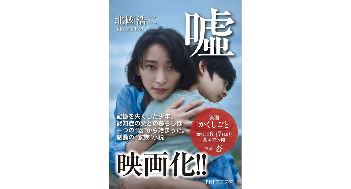 嘘　北國浩二（著）　HP研究所 (2015/3/9)　968円