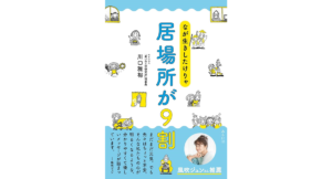 なが生きしたけりゃ 居場所が9割　川口雅裕 (著)　みらいパブリッシング (2023/11/20)　1,760円