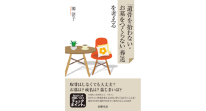 「遺骨を拾わない･お墓をつくらない」葬送を考える　源淳子 (著)　同時代社 (2024/4/19)　1,540円