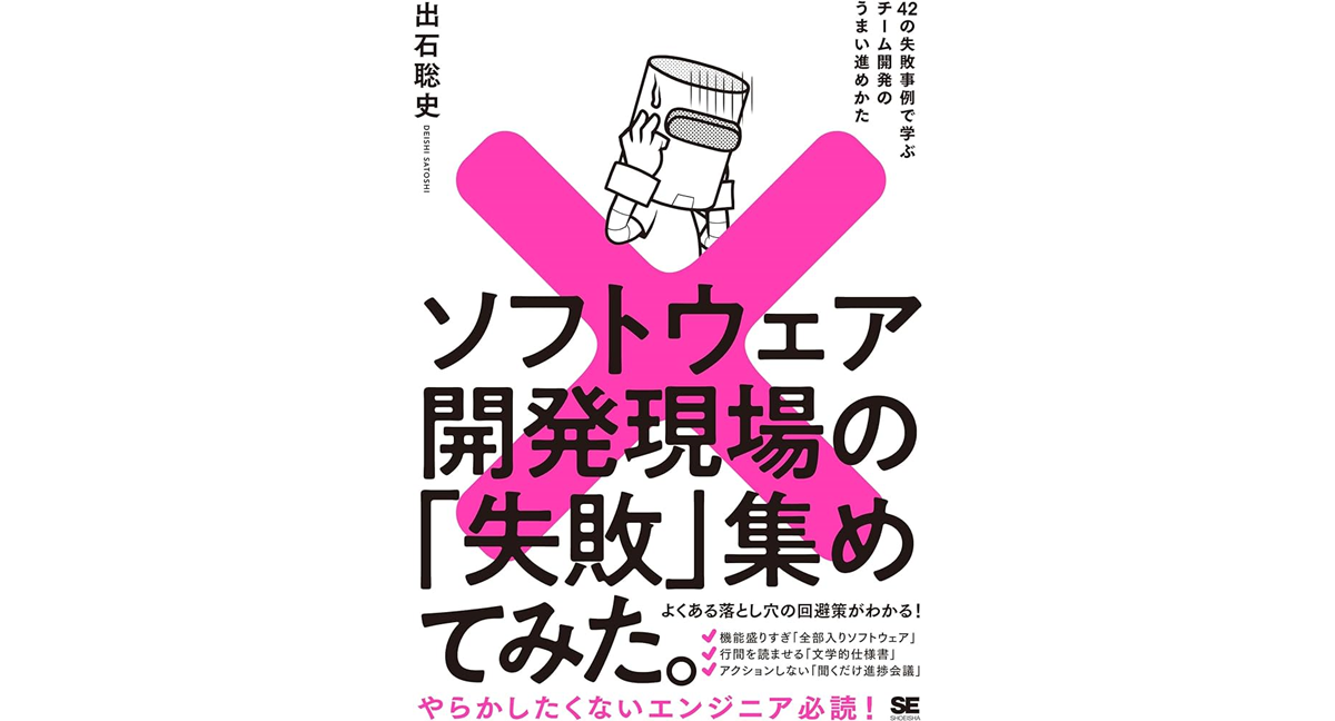 ソフトウェア開発現場の「失敗」集めてみた。　出石聡史 (著)　翔泳社 (2024/6/12)　2,420円