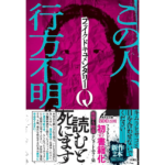 フェイクドキュメンタリーQ　フェイクドキュメンタリーQ (著)　双葉社 (2024/7/25)　1,760円