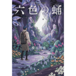 六色の蛹　櫻田智也 (著)　東京創元社 (2024/5/31)　1,980円