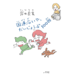 国道沿いで、だいじょうぶ100回　岸田奈美 (著)　小学館 (2024/5/29)　1,430円