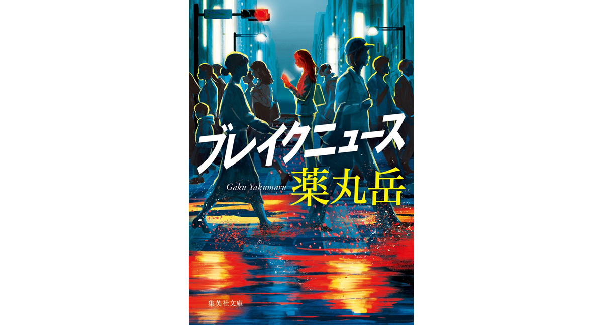 ブレイクニュース　薬丸岳 (著)　集英社 (2024/6/20)　1,034円