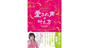 愛され声の叶え方　中島由美子 (著)　ビジネス社 (2024/5/23)　1,650円