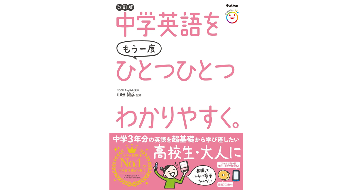 改訂版 中学英語をもう一度ひとつひとつわかりやすく。 山田暢彦 (監修) 学研プラス (2022/3/10) 2、530円