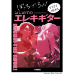 ぼっち・ざ・ろっく！ ひとりで始めるはじめてのエレキギター　ヤマハミュージックエンタテイメントホールディングス (2024/6/27)　2,200円