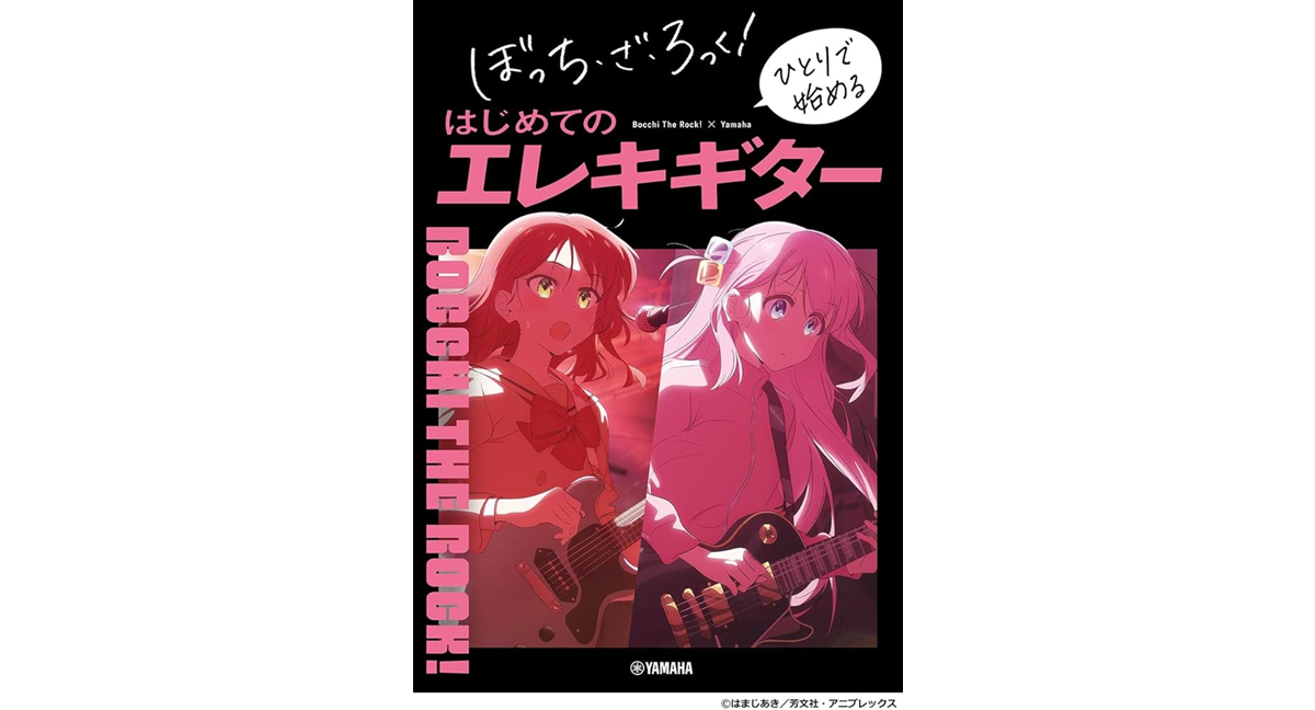 ぼっち・ざ・ろっく！ ひとりで始めるはじめてのエレキギター　ヤマハミュージックエンタテイメントホールディングス (2024/6/27)　2,200円
