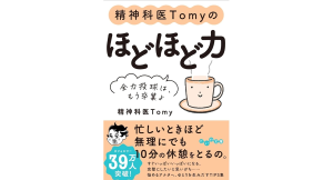精神科医Tomyの ほどほど力 　全力投球は、もう卒業よ　精神科医Tomy (著)　大和書房 (2024/4/12)　814円