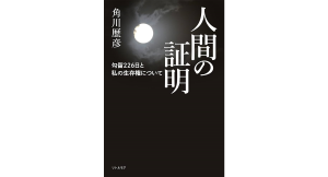 角川歴彦 人間の証明　角川歴彦 (著)　リトル・モア (2024/6/27)　1,320円