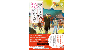 天神さまの花いちもんめ　嗣人 (著)　産業編集センター (2024/6/13)　1,980円