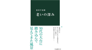 老いの深み　黒井千次 (著)　中央公論新社 (2024/5/22)　924円
