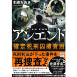 アンエンド 確定死刑囚捜査班　木崎ちあき (著)　宝島社 (2024/6/5)　780円