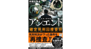 アンエンド 確定死刑囚捜査班　木崎ちあき (著)　宝島社 (2024/6/5)　780円