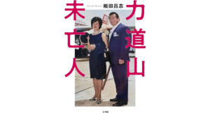 力道山未亡人　細田昌志 (著)　小学館 (2024/5/31)　1,980円