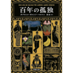 百年の孤独　ガブリエル・ガルシア=マルケス (著)　新潮社; 文庫版 (2024/6/26)　1,375円
