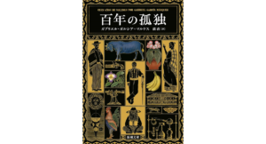 百年の孤独　ガブリエル・ガルシア=マルケス (著)　新潮社; 文庫版 (2024/6/26)　1,375円