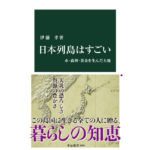 日本列島はすごい　伊藤孝 (著)　中央公論新社 (2024/4/22)　1,012円