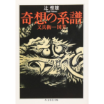 奇想の系譜　辻惟雄 (著)　筑摩書房 (2004/9/9)　1,430円
