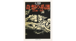 奇想の系譜　辻惟雄 (著)　筑摩書房 (2004/9/9)　1,430円