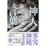 神と人と言葉と 評伝・立花隆　武田徹 (著)　中央公論新社 (2024/6/7)　2,750円