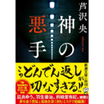 神の悪手　芦沢央 (著)　新潮社; 文庫版 (2024/5/29)　649円