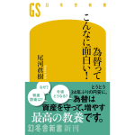 為替ってこんなに面白い！　尾河眞樹 (著)　幻冬舎 (2024/6/26)　1,078円