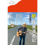 新・佐賀漫遊記　久住昌之 (著)　産業編集センター (2024/6/13)　1,540円