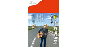 新・佐賀漫遊記　久住昌之 (著)　産業編集センター (2024/6/13)　1,540円