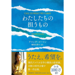 わたしたちの担うもの　アマンダ・ゴーマン (著), 鴻巣友季子 (翻訳)　文藝春秋 (2024/6/26)　3,245円