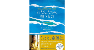 わたしたちの担うもの　アマンダ・ゴーマン (著), 鴻巣友季子 (翻訳)　文藝春秋 (2024/6/26)　3,245円