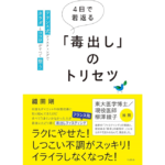 4日で若返る「毒出し」のトリセツ　織田剛 (著)　すばる舎 (2024/6/25)　1,650円