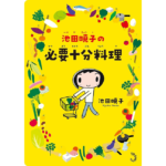 池田焼子の必要十分料理　池田暁子 (著)　トランスビュー (2023/3/20)　1,500円