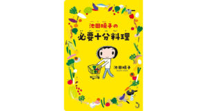 池田焼子の必要十分料理 池田暁子 (著) トランスビュー (2023/3/20) 1,500円