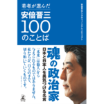 安倍晋三100のことば　安倍晋三デジタルミュージアムプロジェクト (著)　幻冬舎 (2024/6/5)　1,540円