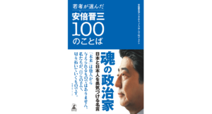 安倍晋三100のことば　安倍晋三デジタルミュージアムプロジェクト (著)　幻冬舎 (2024/6/5)　1,540円