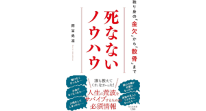 死なないノウハウ　雨宮処凛 (著)　光文社 (2024/2/15)　990円