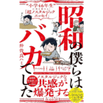 昭和の僕らはバカでした　仲曽良ハミ (著)　ワニブックス (2024/6/10)　990円