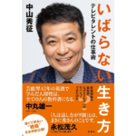 いばらない生き方　テレビタレントの仕事術　中山秀征 (著)　新潮社 (2024/5/22)　1,650円
