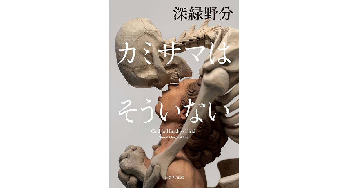 カミサマはそういない　深緑野分 (著)　集英社 (2024/6/20)　715円