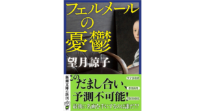 フェルメールの憂鬱 望月諒子 (著) 新潮社; 文庫版 (2024/5/29) 935円