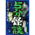 ５分怪談　ナナフシギ (著)　幻冬舎 (2024/6/29)　1,540円
