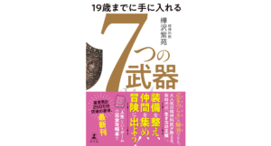 19歳までに手に入れる7つの武器　樺沢紫苑 (著)　幻冬舎 (2024/6/5)　1,760円